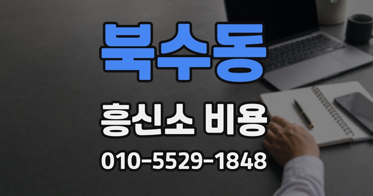 북수동 흥신소 비용