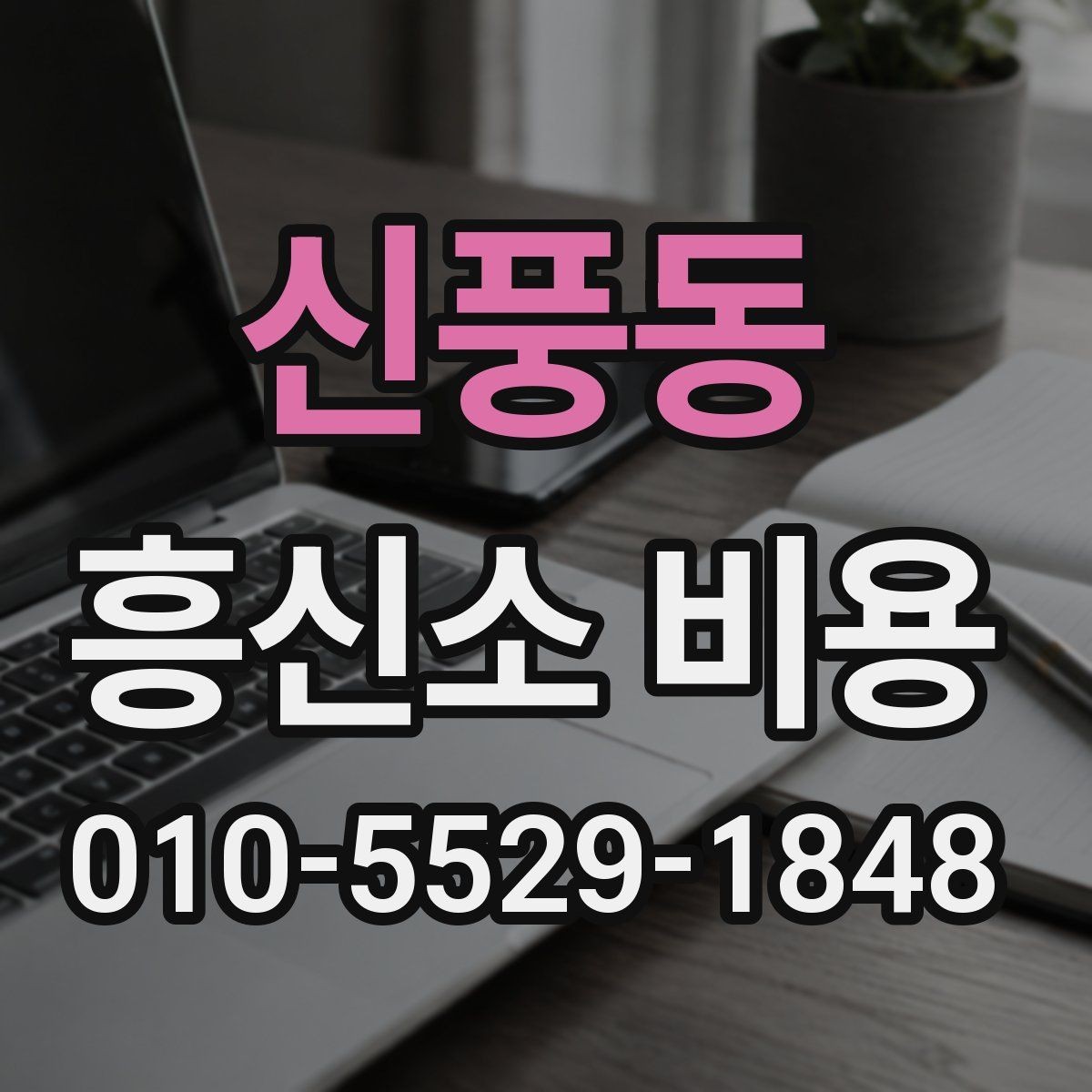 신풍동 흥신소 비용 안내를 이해하는 핵심 포인트