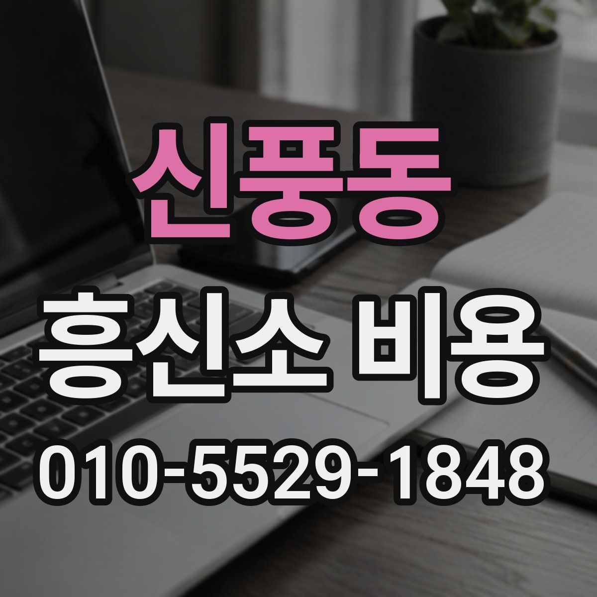신풍동 흥신소 비용