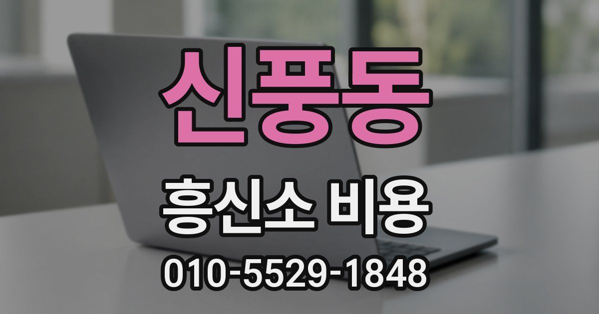 신풍동 흥신소 비용