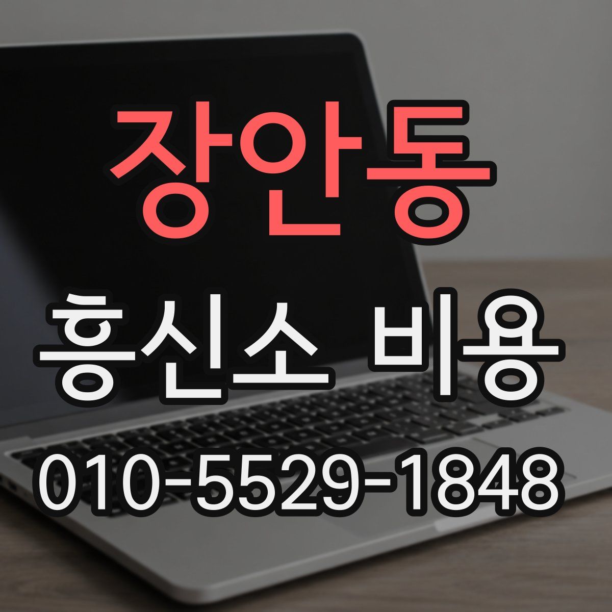 장안동 흥신소 비용