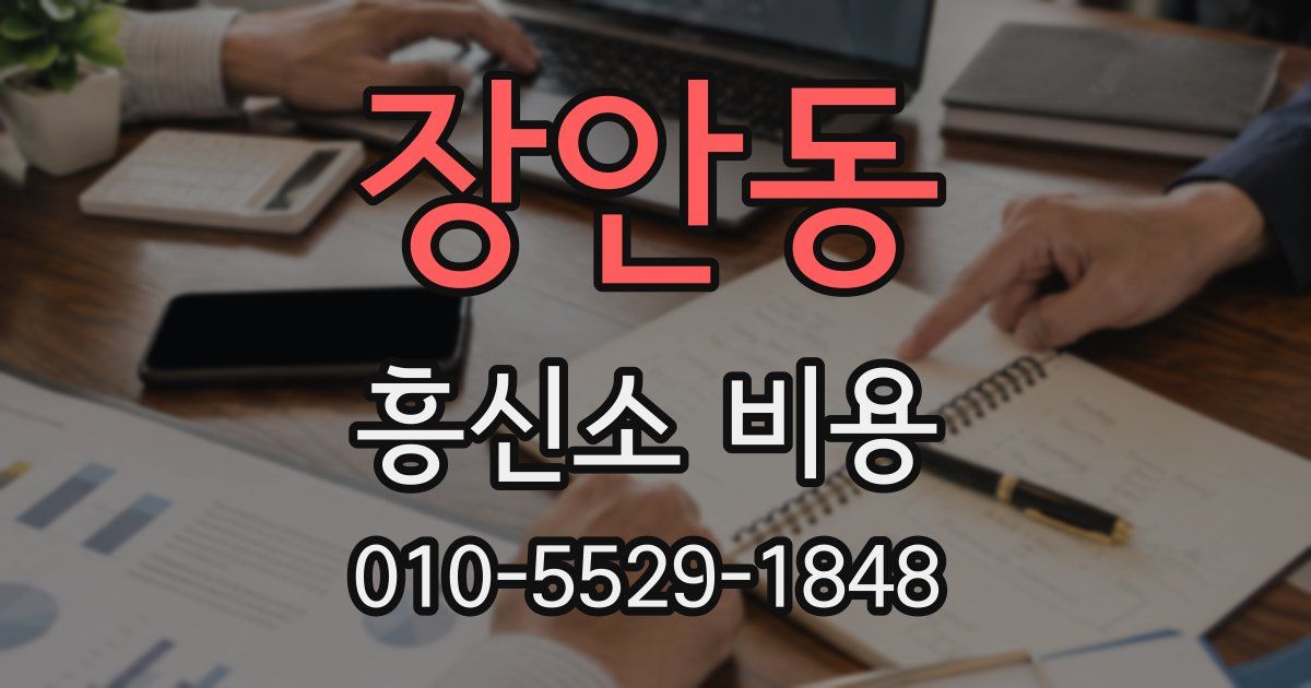 장안동 흥신소 비용