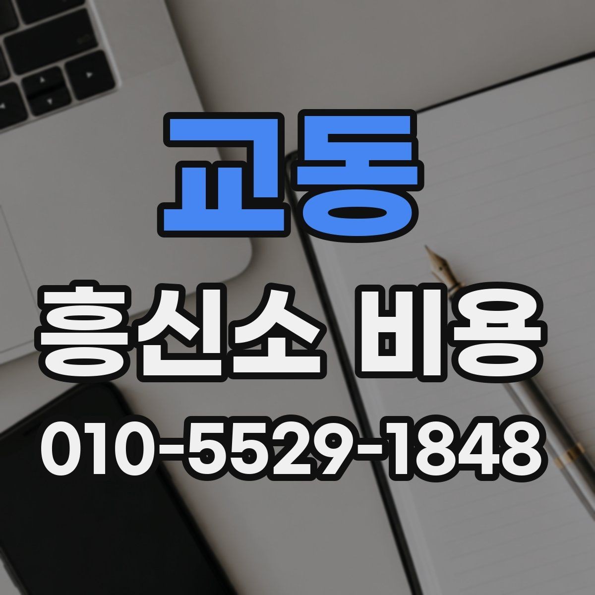 교동 흥신소 비용 안내, 처음 문의하는 분들을 위해