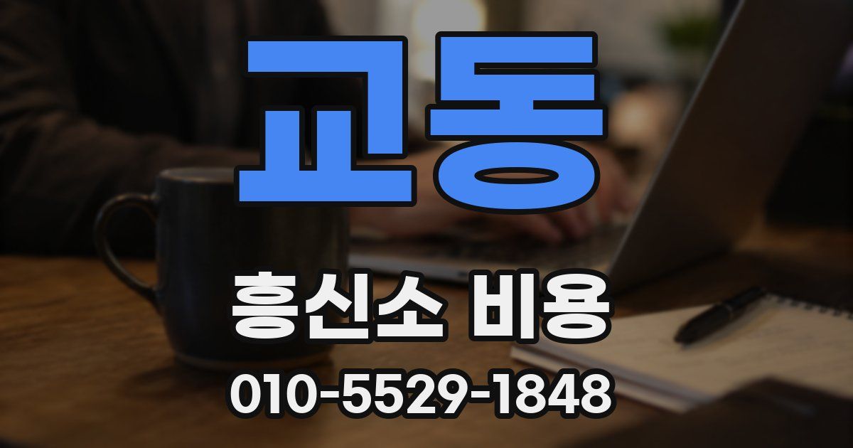 교동 흥신소 비용