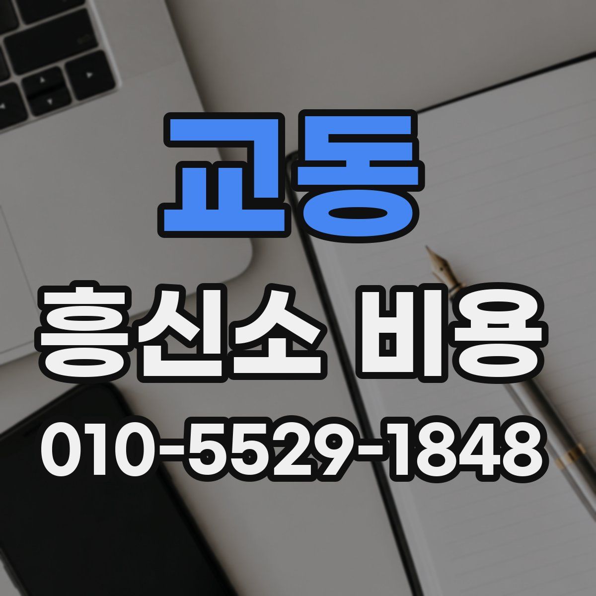 교동 흥신소 비용