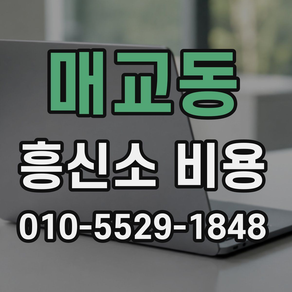 매교동 흥신소 비용