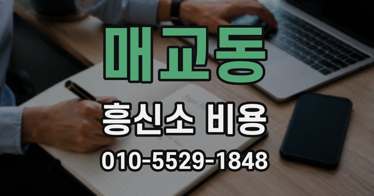 매교동 흥신소 비용