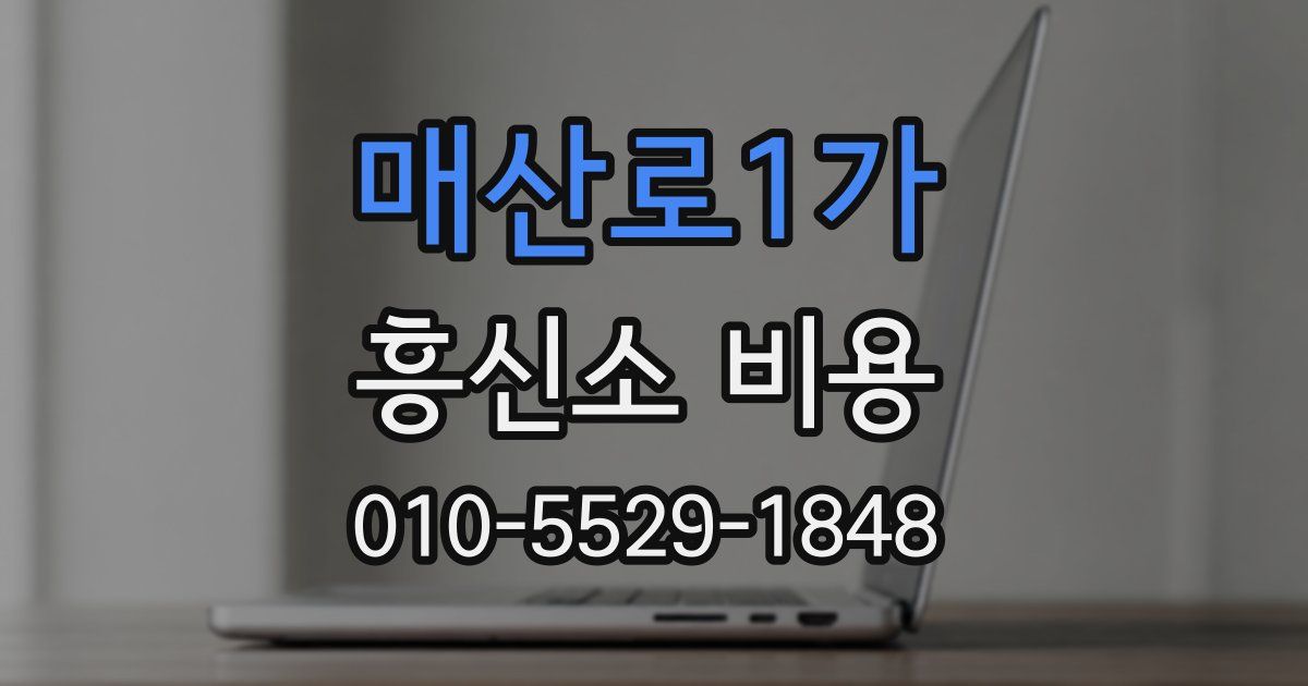 매산로1가 흥신소 비용