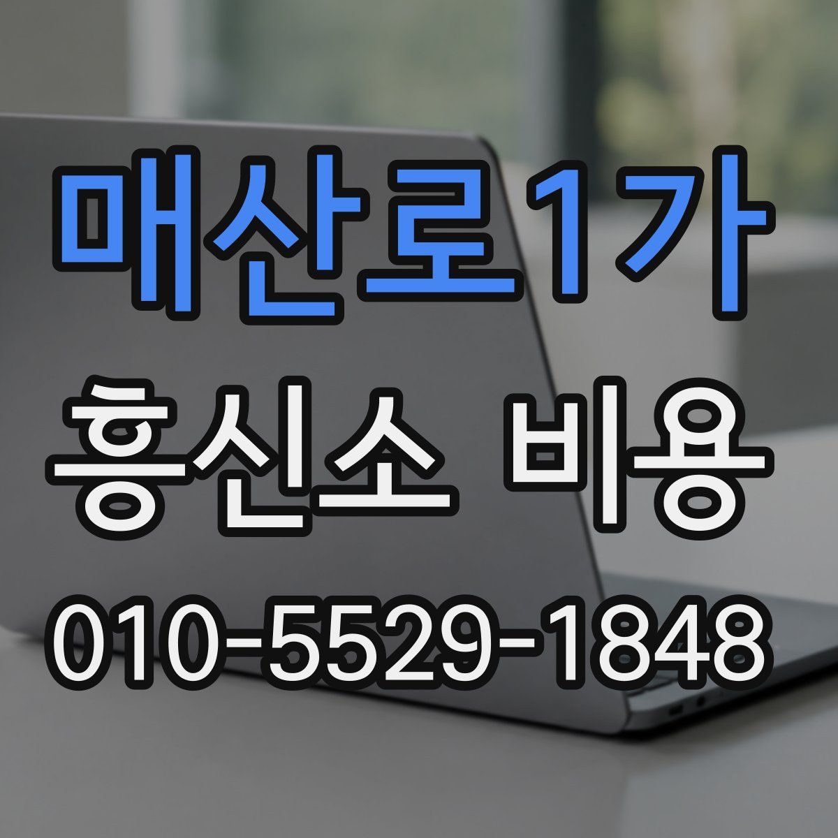 매산로1가 흥신소 비용