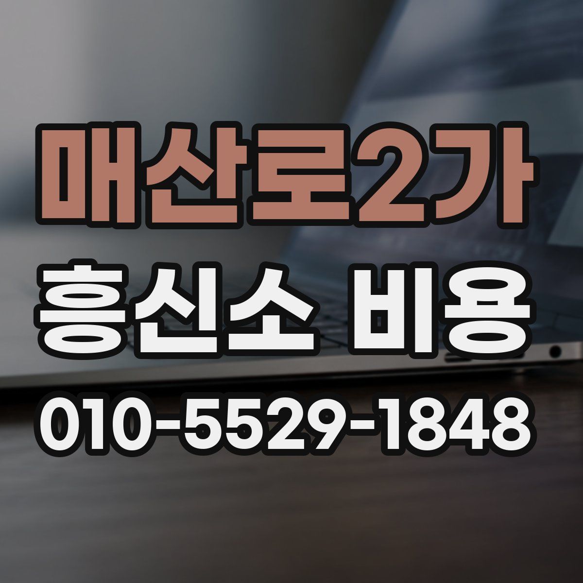 매산로2가 흥신소 비용