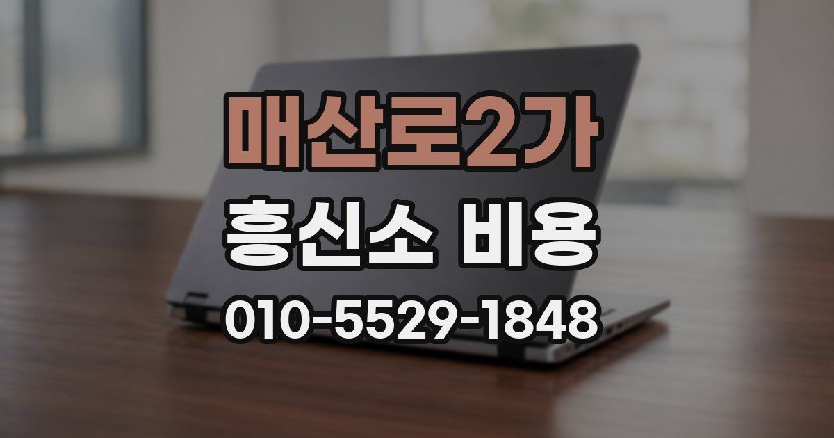 매산로2가 흥신소 비용