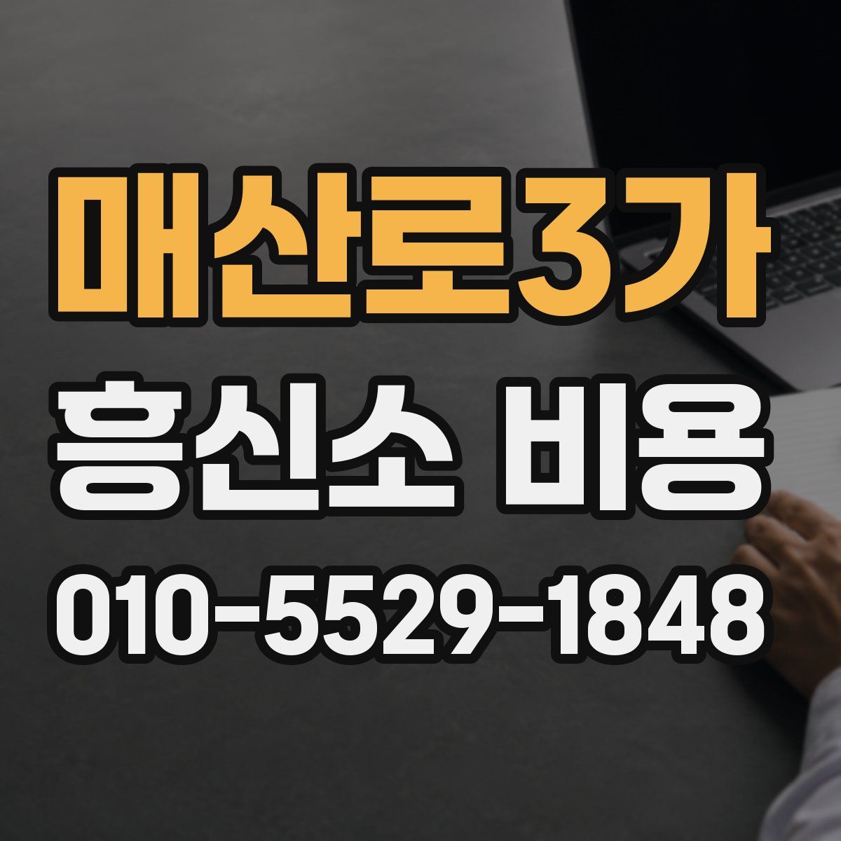 매산로3가 흥신소 비용
