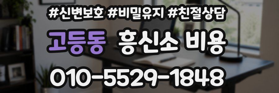 고등동 흥신소 비용
