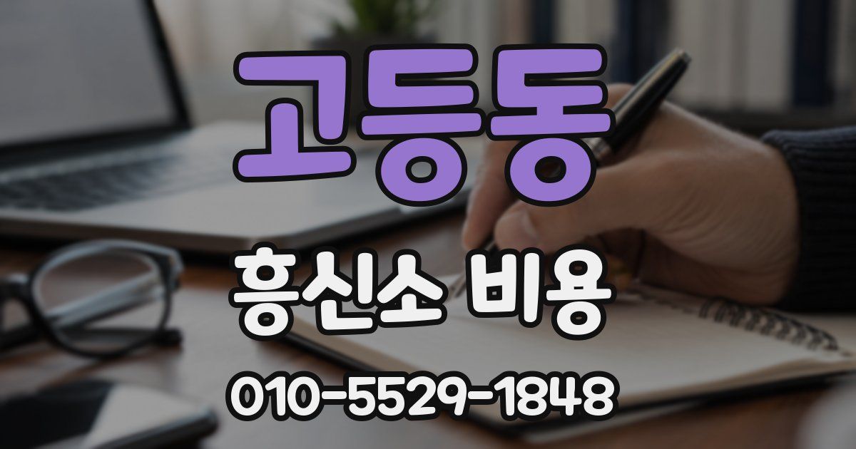 고등동 흥신소 비용