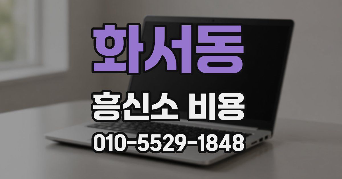 화서동 흥신소 비용