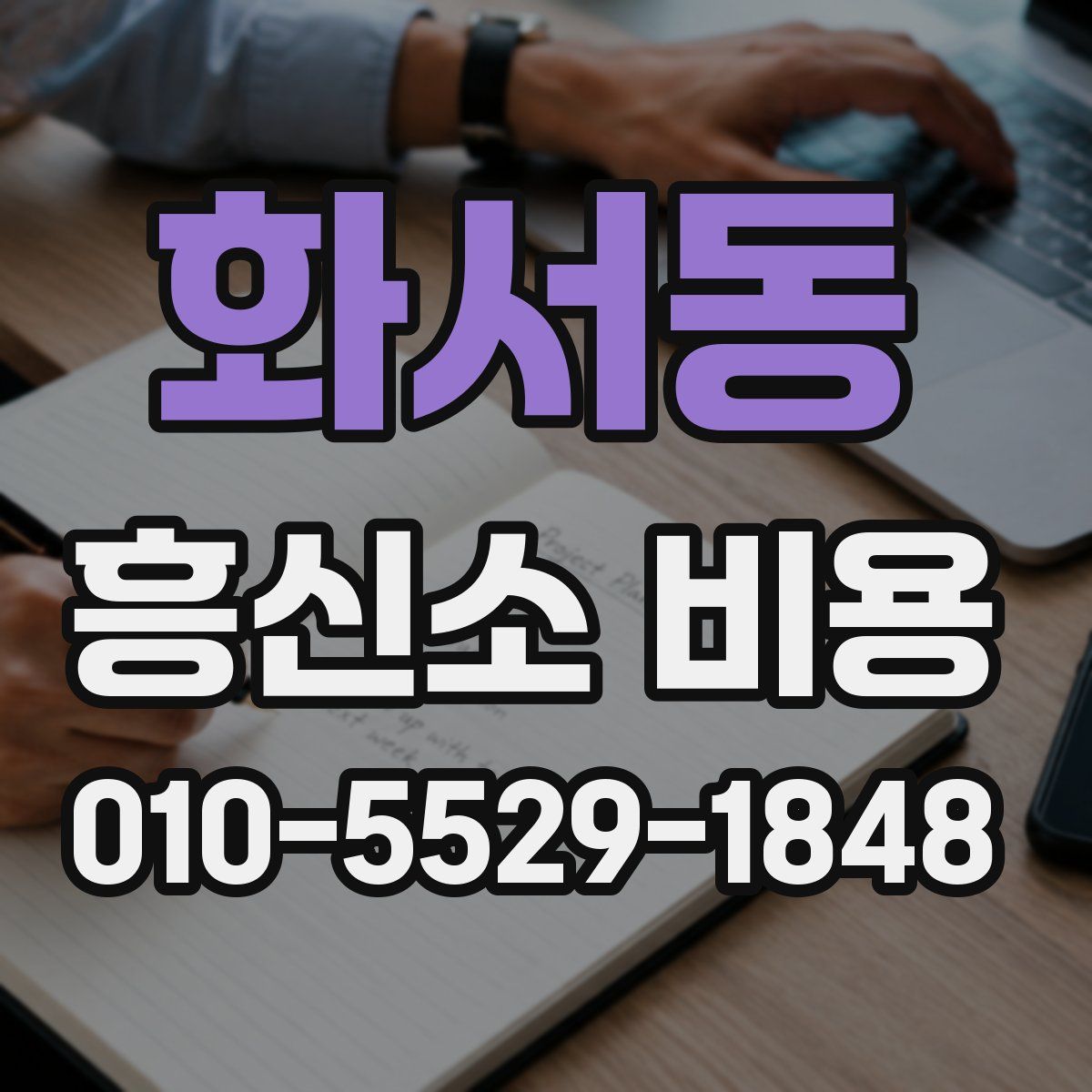 화서동 흥신소 비용