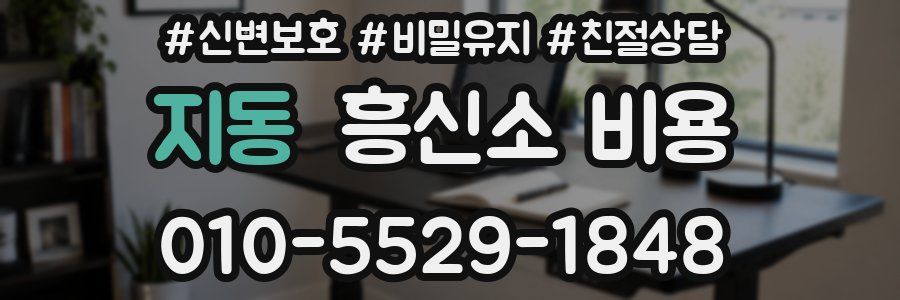 지동 흥신소 비용