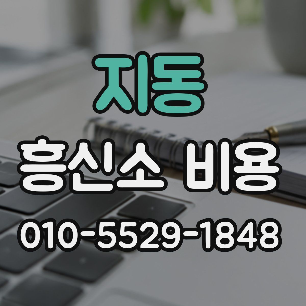 지동 흥신소 비용