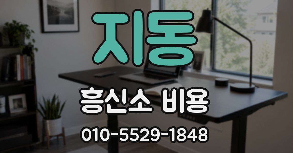 지동 흥신소 비용