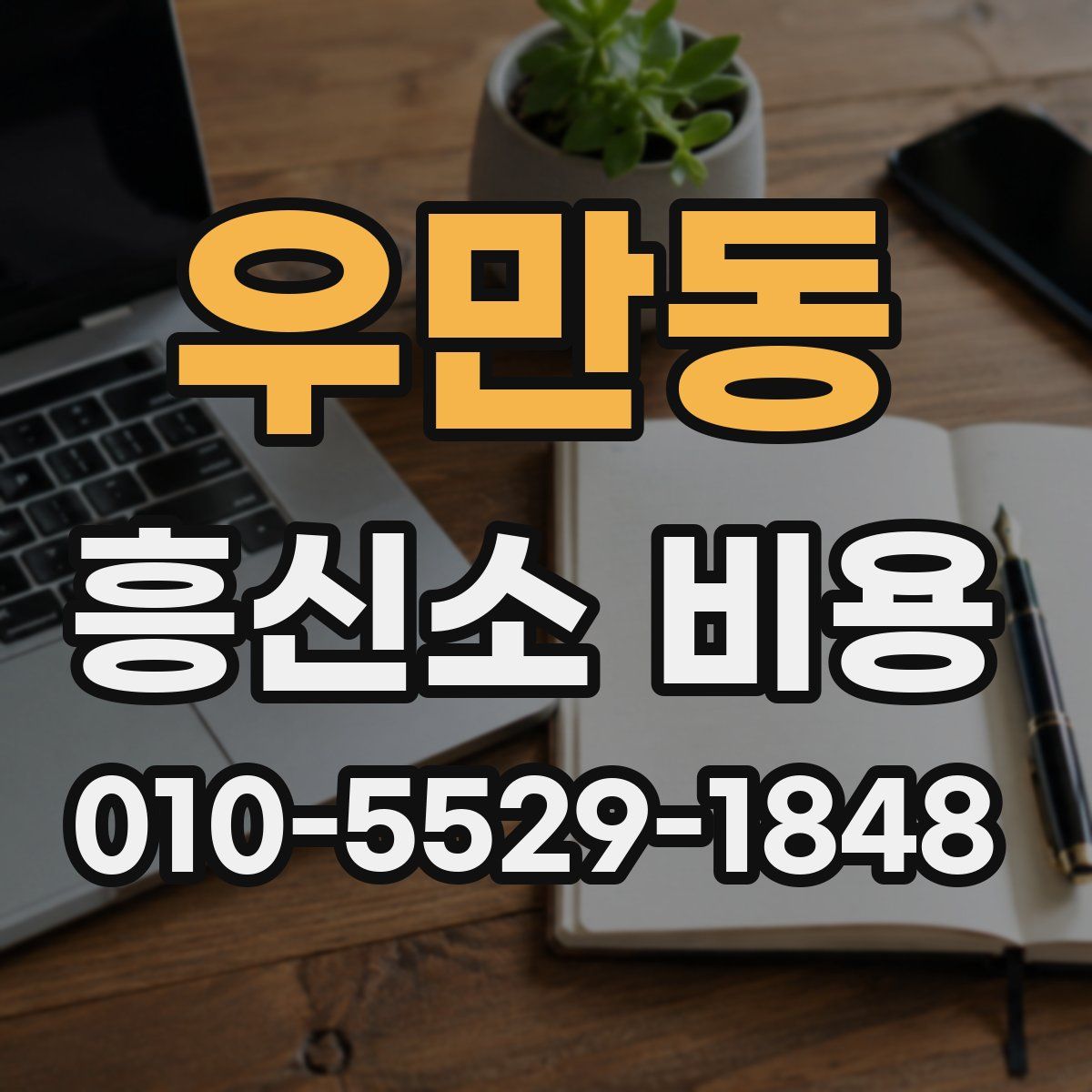 우만동 흥신소 비용
