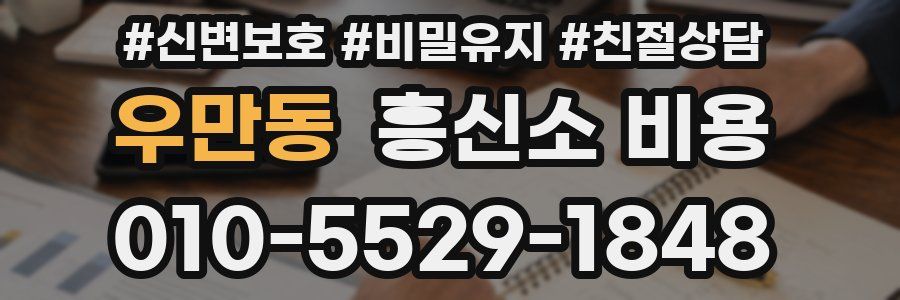 우만동 흥신소 비용
