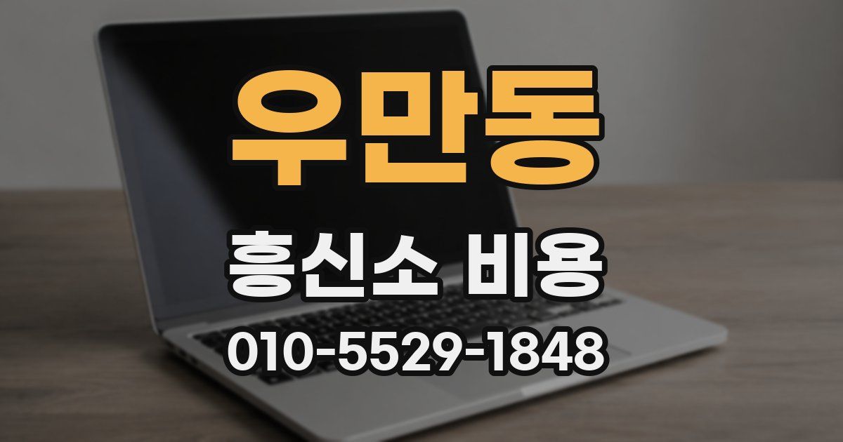 우만동 흥신소 비용