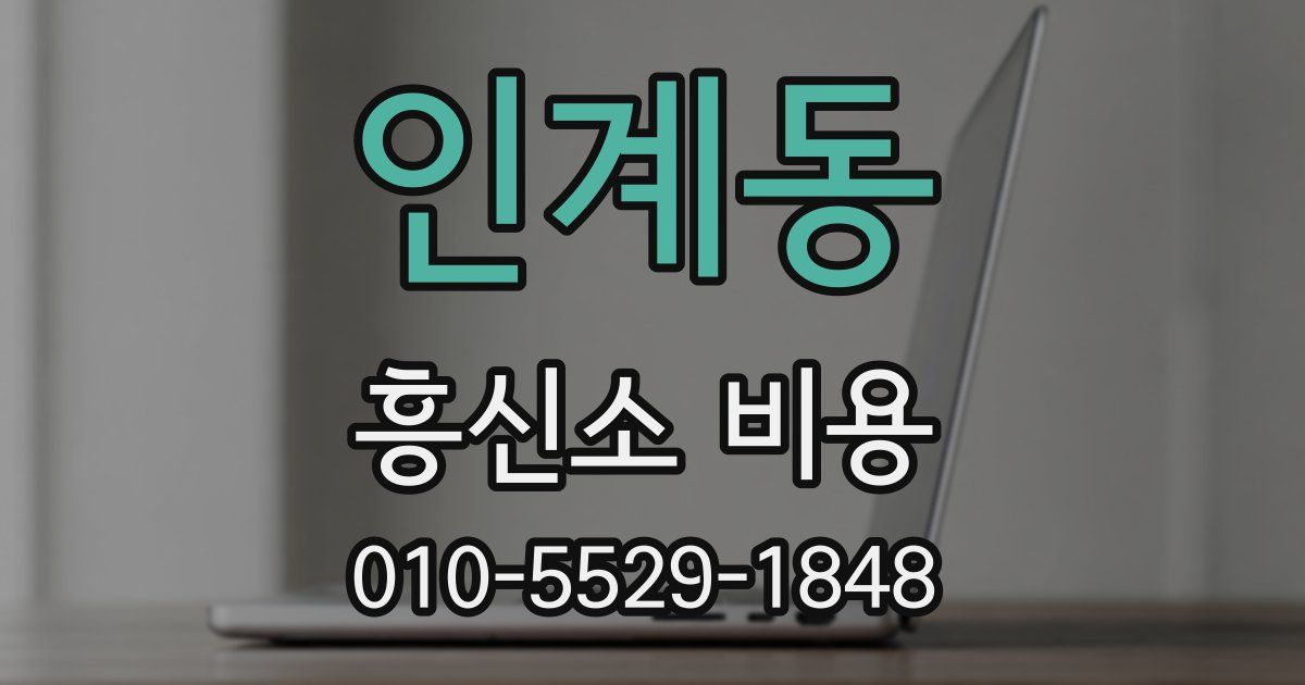 인계동 흥신소 비용