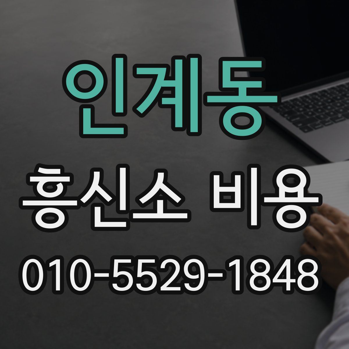인계동 흥신소 비용