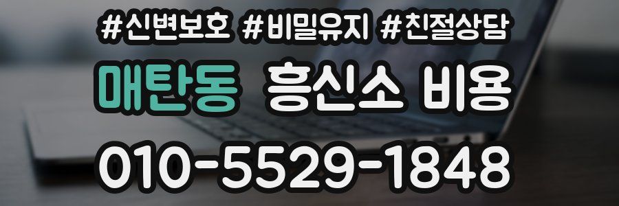 매탄동 흥신소 비용