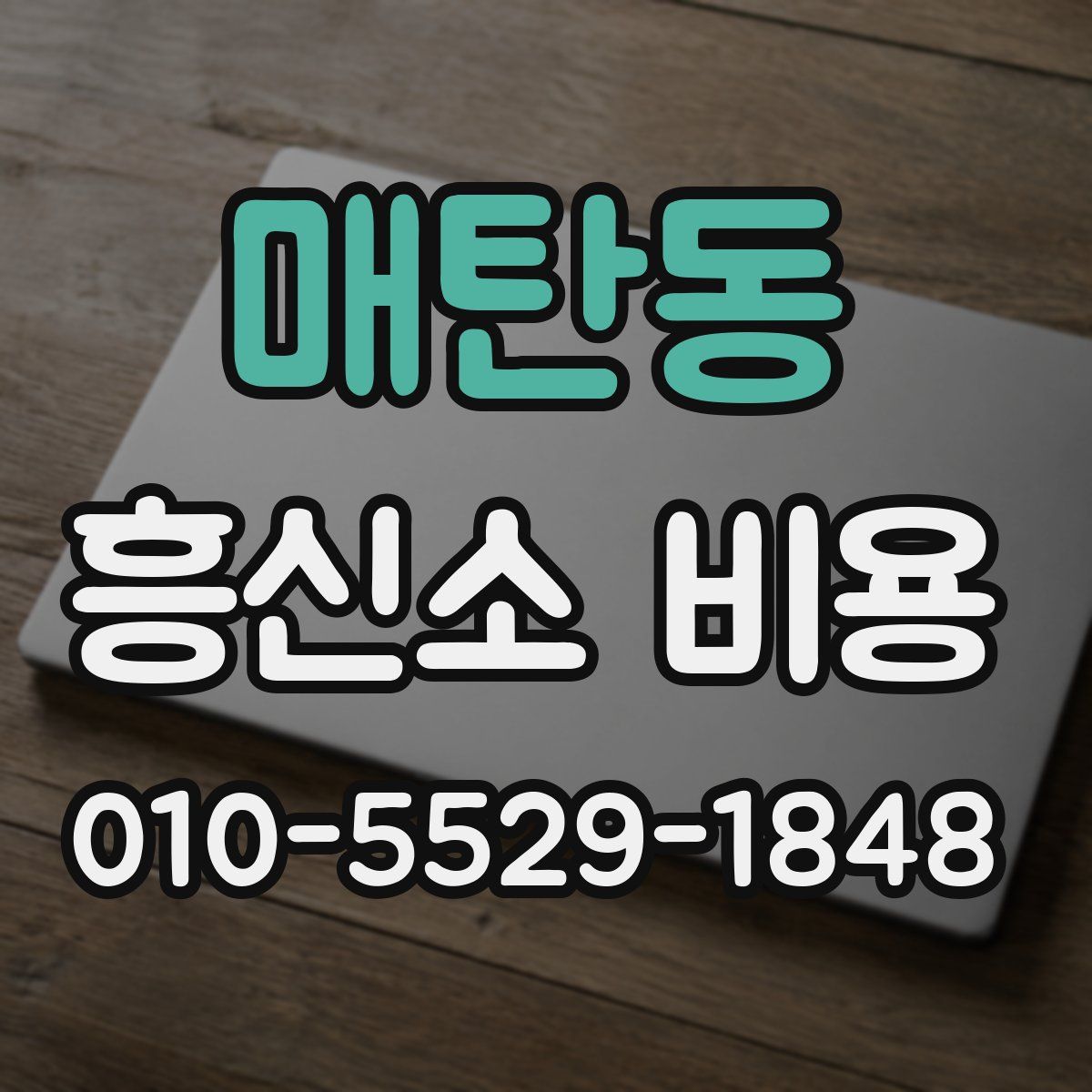 매탄동 흥신소 비용