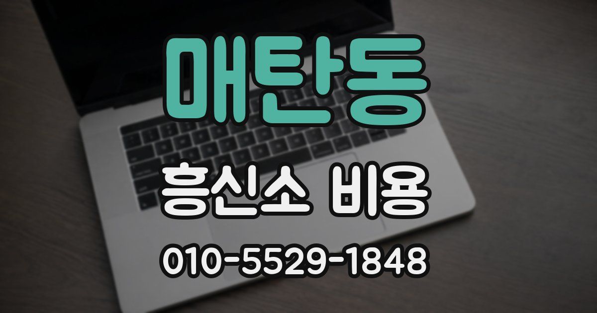 매탄동 흥신소 비용