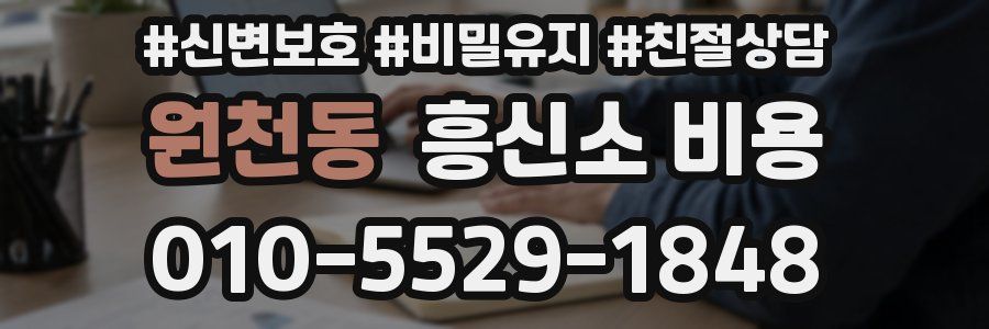원천동 흥신소 비용