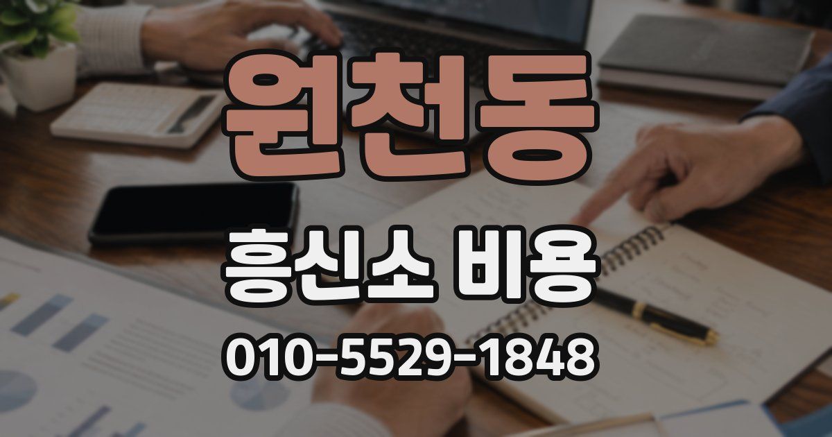 원천동 흥신소 비용