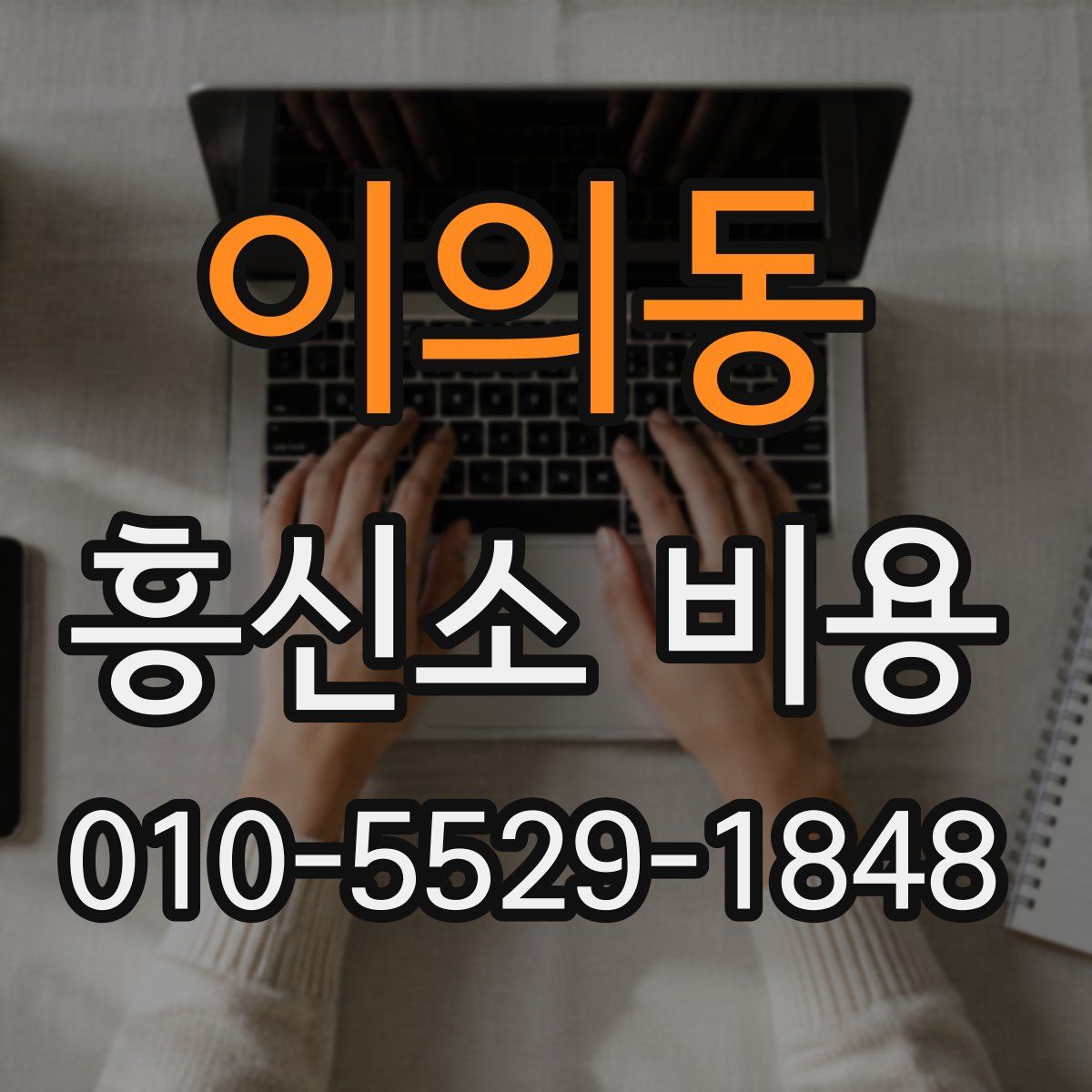 이의동 흥신소 비용