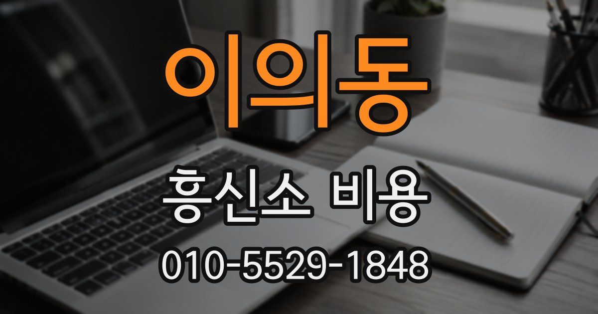 이의동 흥신소 비용