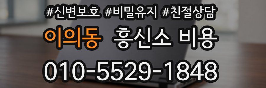 이의동 흥신소 비용