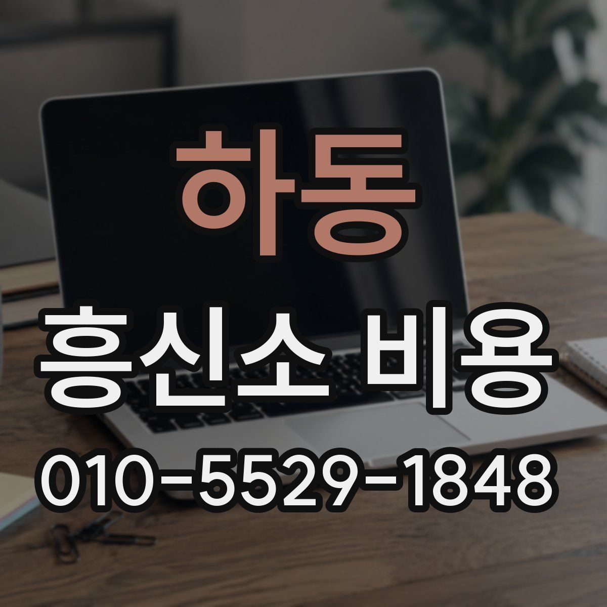 하동 흥신소 비용