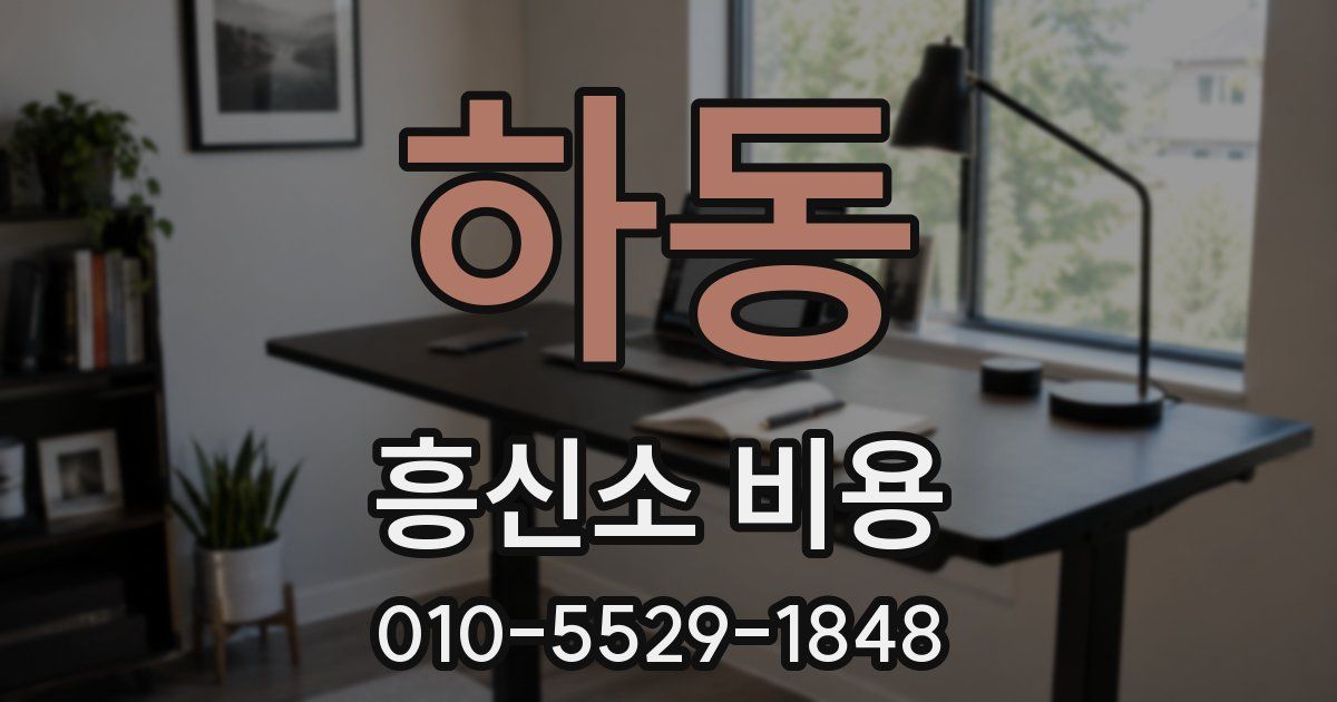 하동 흥신소 비용