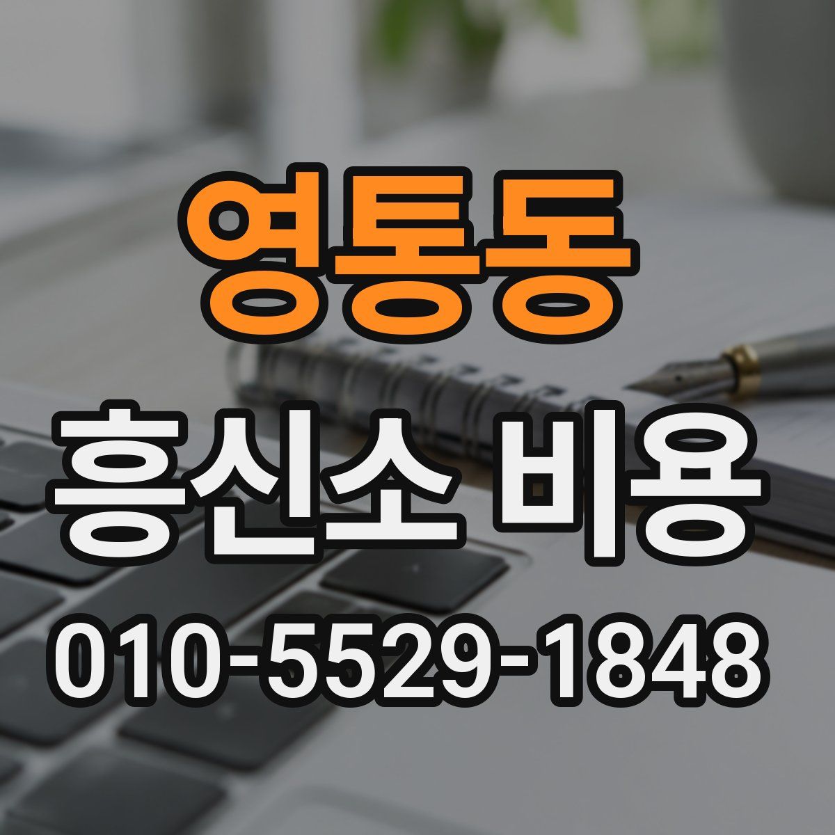 영통동 흥신소 비용