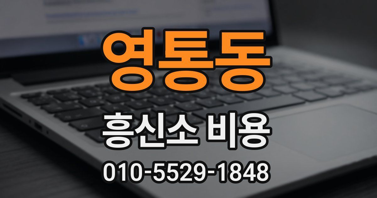 영통동 흥신소 비용