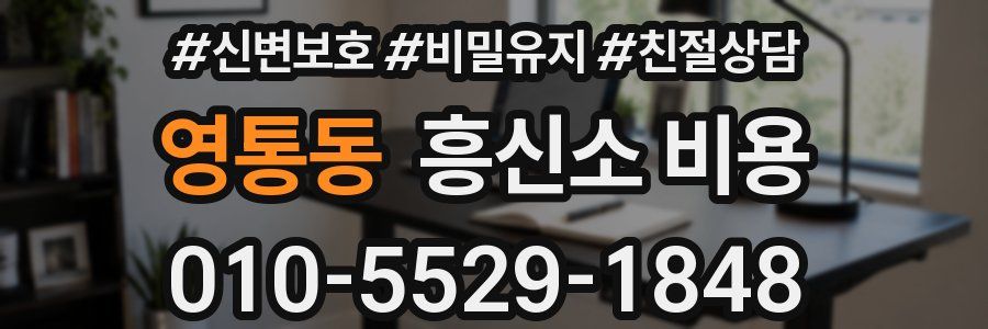 영통동 흥신소 비용