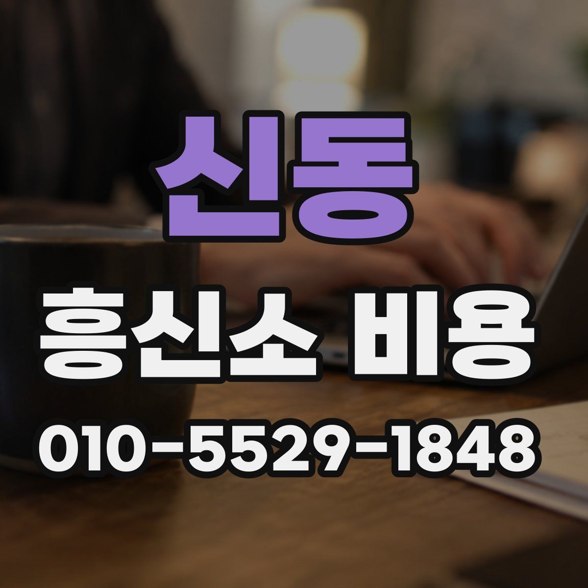 신동 흥신소 비용
