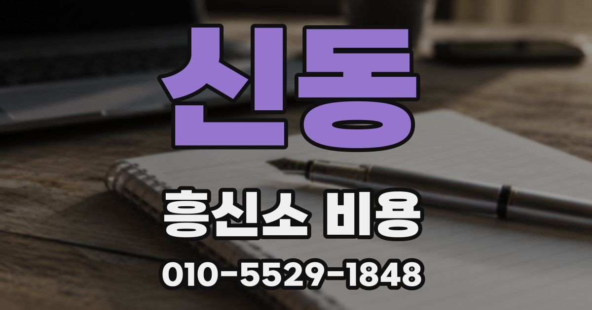 신동 흥신소 비용