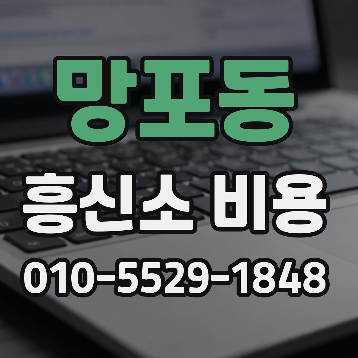 망포동 흥신소 비용