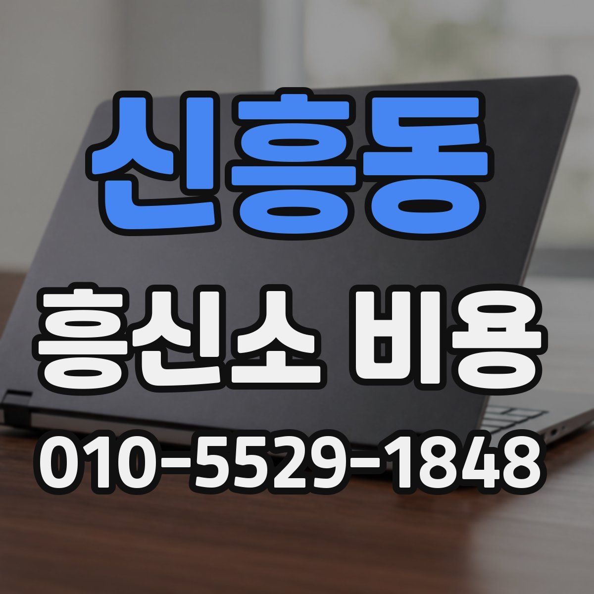 신흥동 흥신소 비용