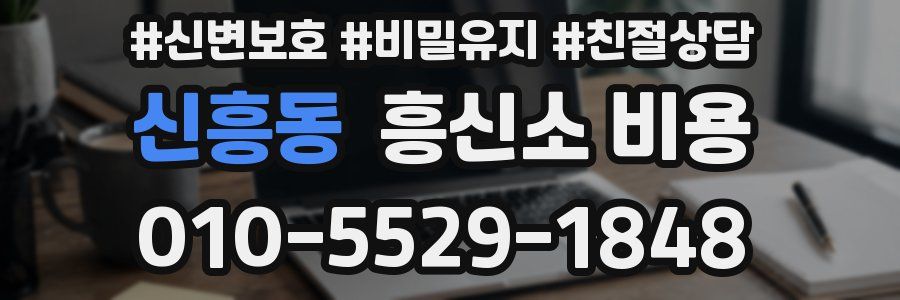 신흥동 흥신소 비용