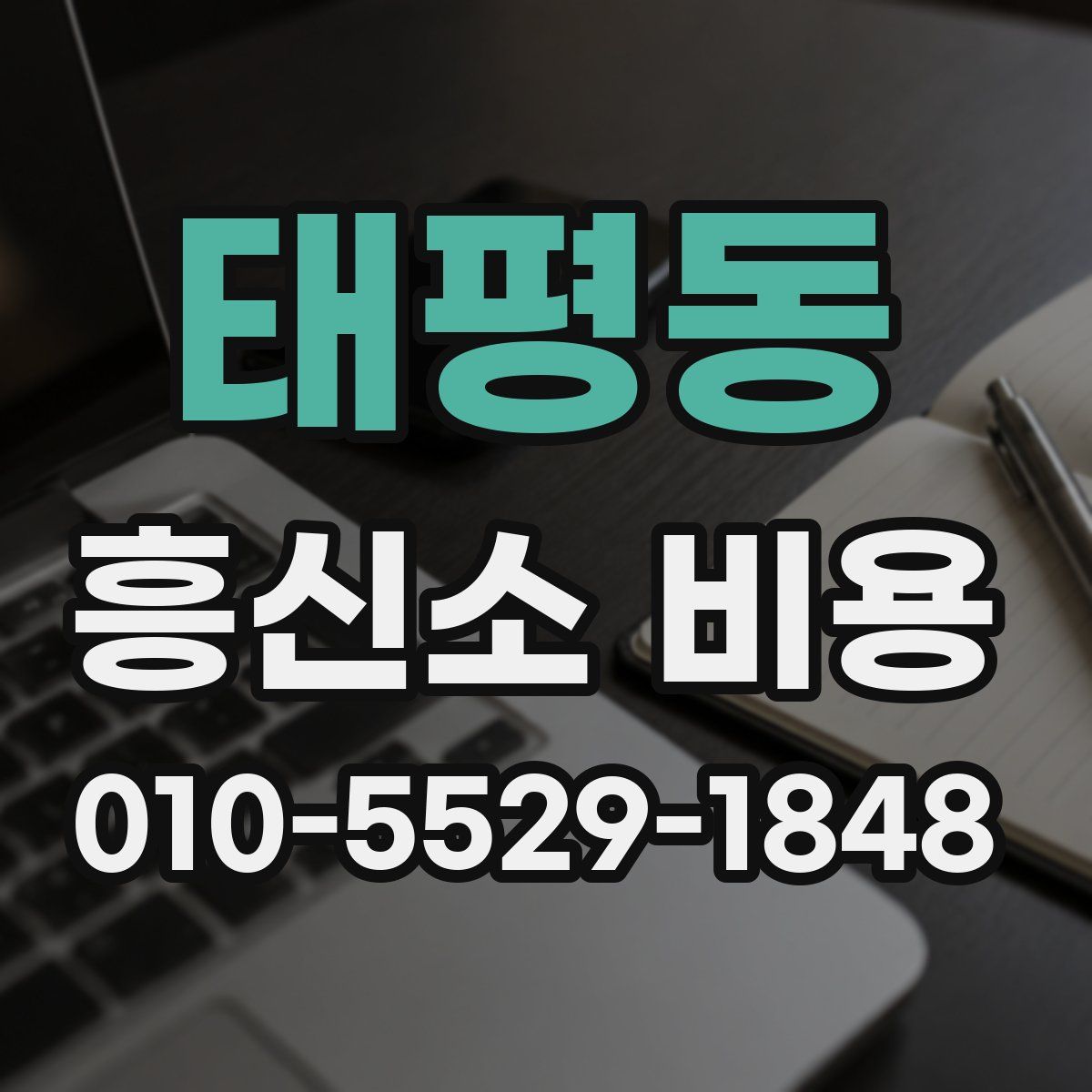 태평동 흥신소 비용