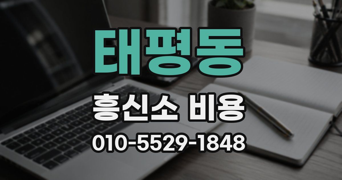 태평동 흥신소 비용
