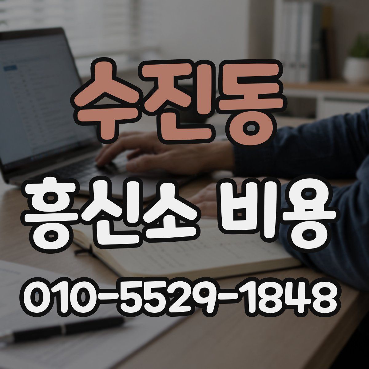 수진동 흥신소 비용