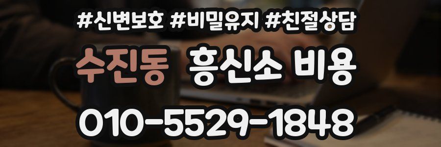 수진동 흥신소 비용